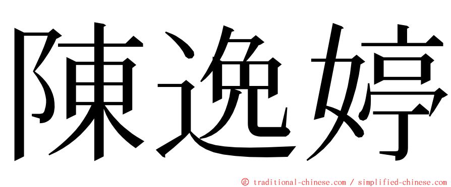 陳逸婷 ming font