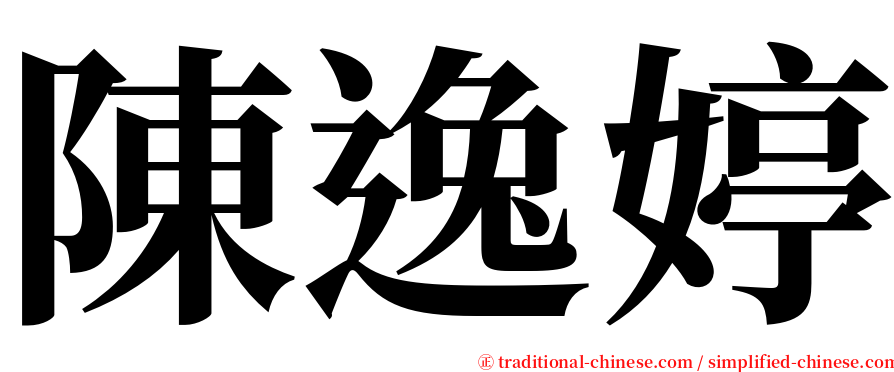 陳逸婷 serif font