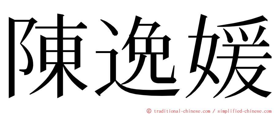 陳逸媛 ming font