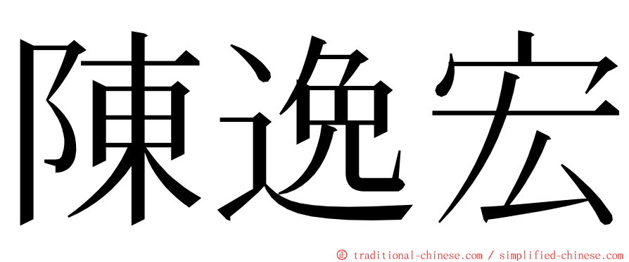 陳逸宏 ming font