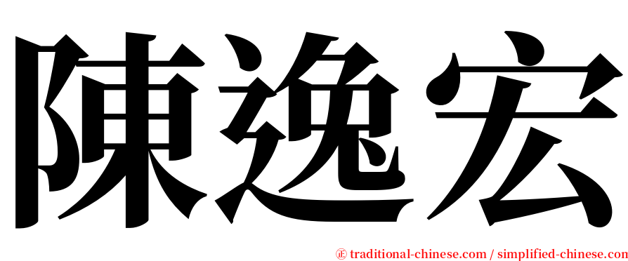 陳逸宏 serif font