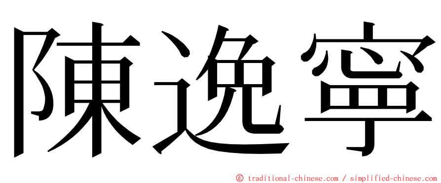 陳逸寧 ming font