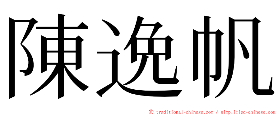 陳逸帆 ming font