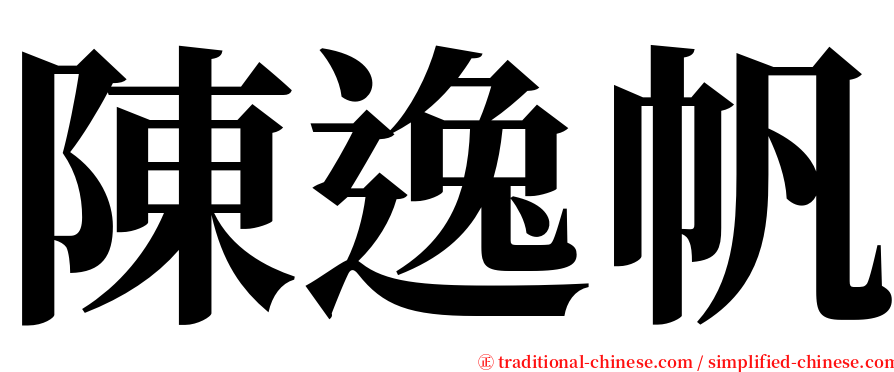 陳逸帆 serif font