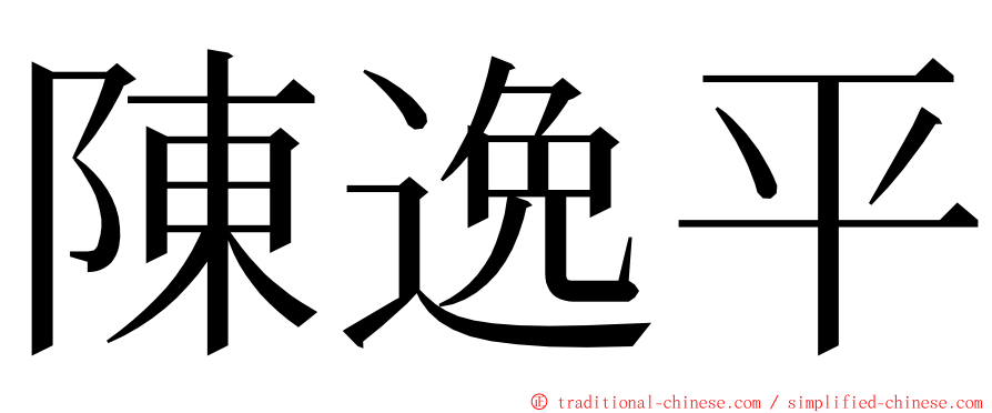 陳逸平 ming font