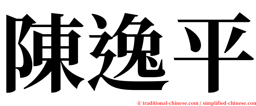 陳逸平 serif font