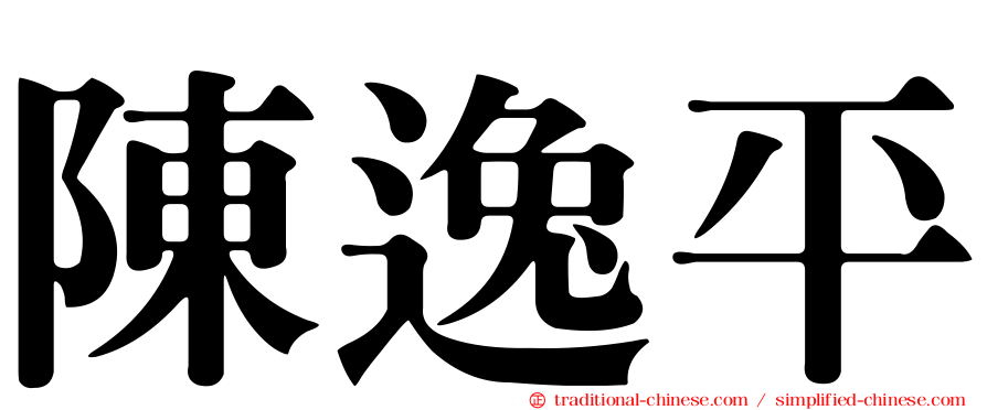 陳逸平