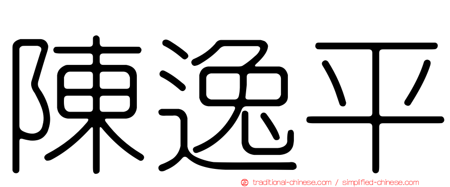 陳逸平