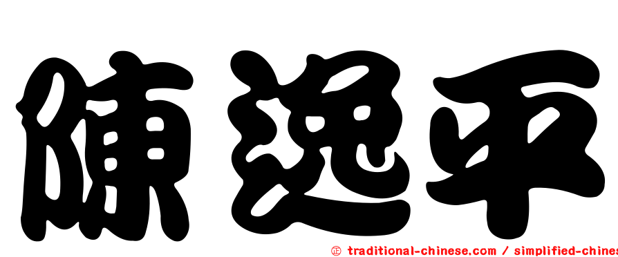 陳逸平