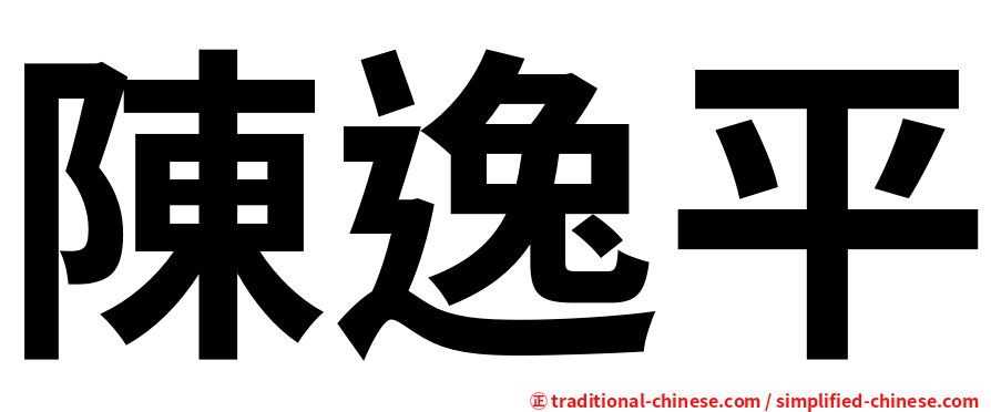 陳逸平