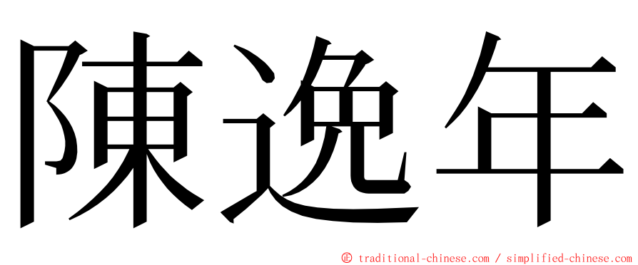 陳逸年 ming font