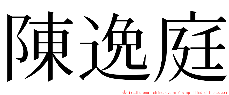 陳逸庭 ming font