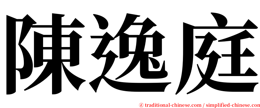 陳逸庭 serif font