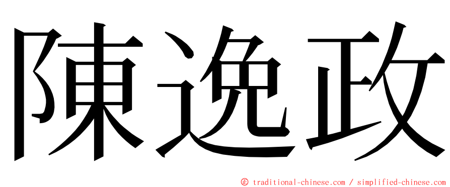 陳逸政 ming font