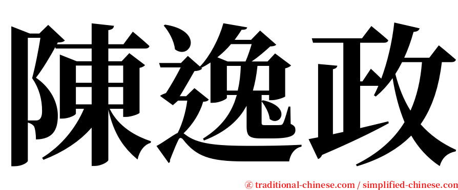 陳逸政 serif font
