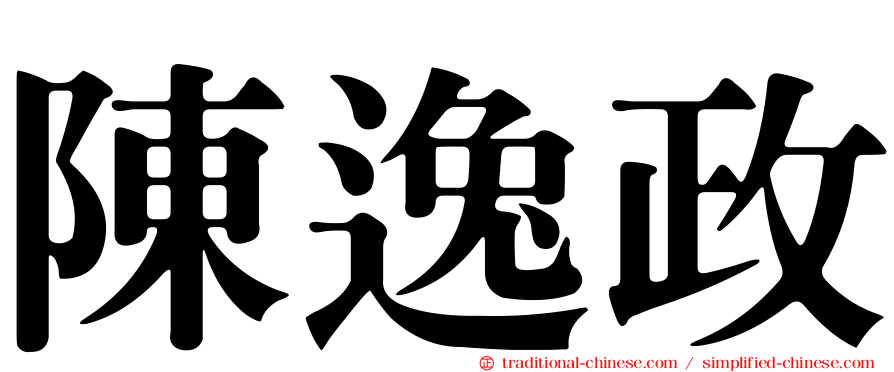 陳逸政