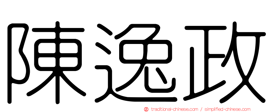 陳逸政