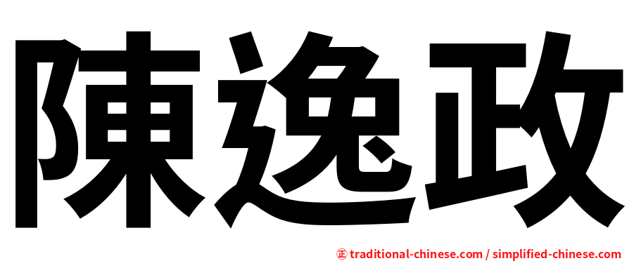 陳逸政