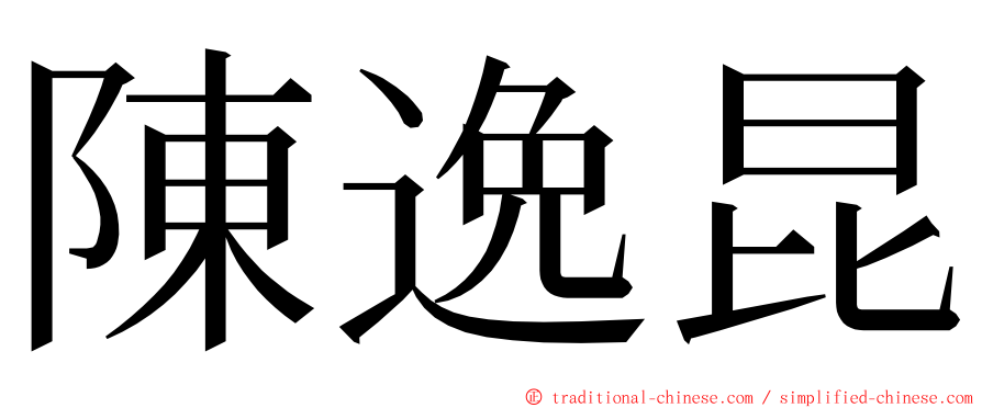 陳逸昆 ming font