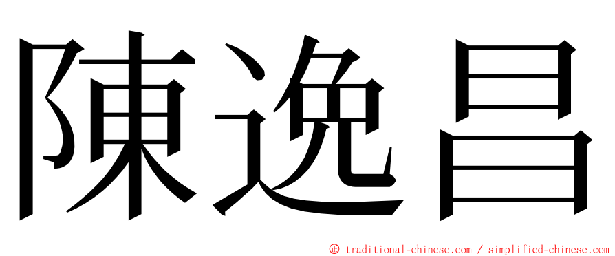 陳逸昌 ming font