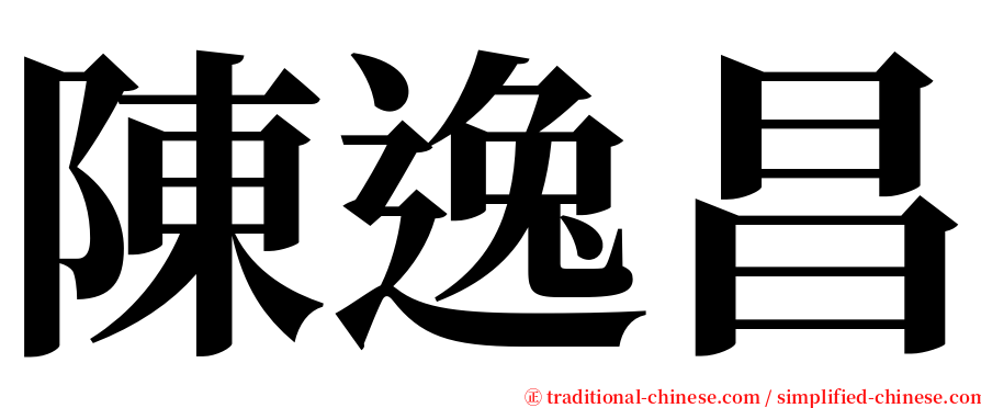 陳逸昌 serif font