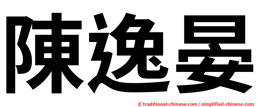 陳逸晏