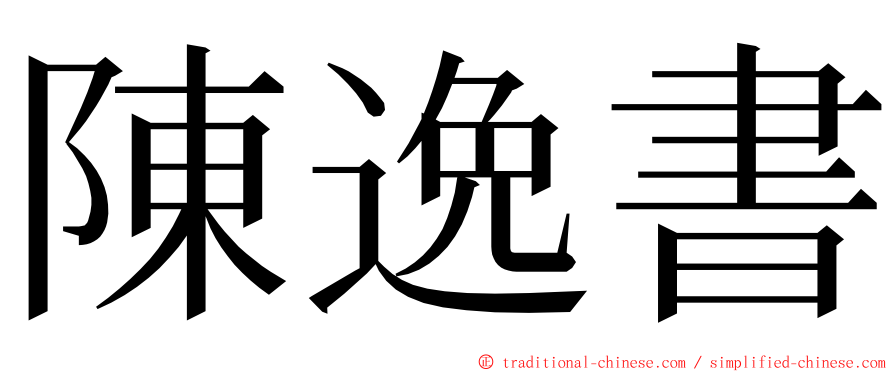 陳逸書 ming font