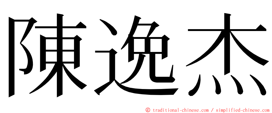 陳逸杰 ming font