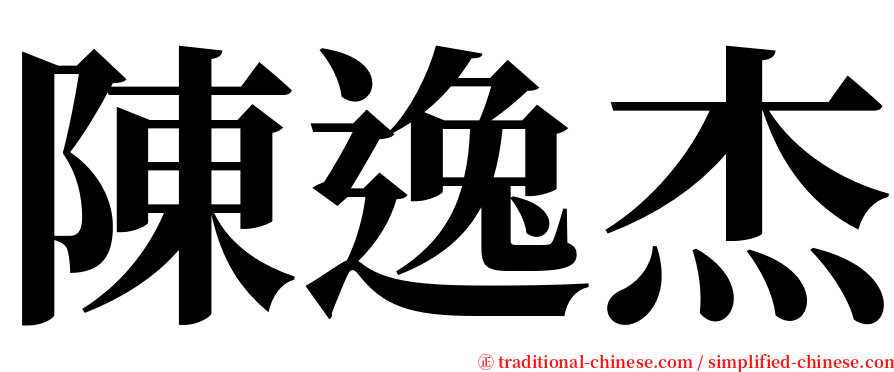 陳逸杰 serif font