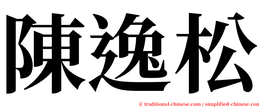陳逸松 serif font