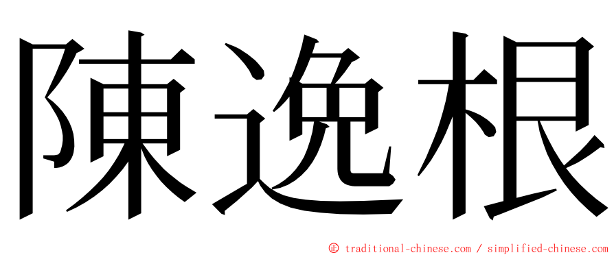 陳逸根 ming font