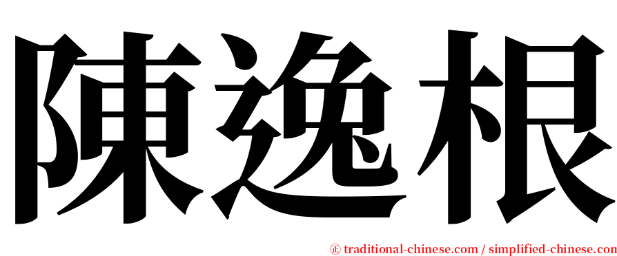 陳逸根 serif font