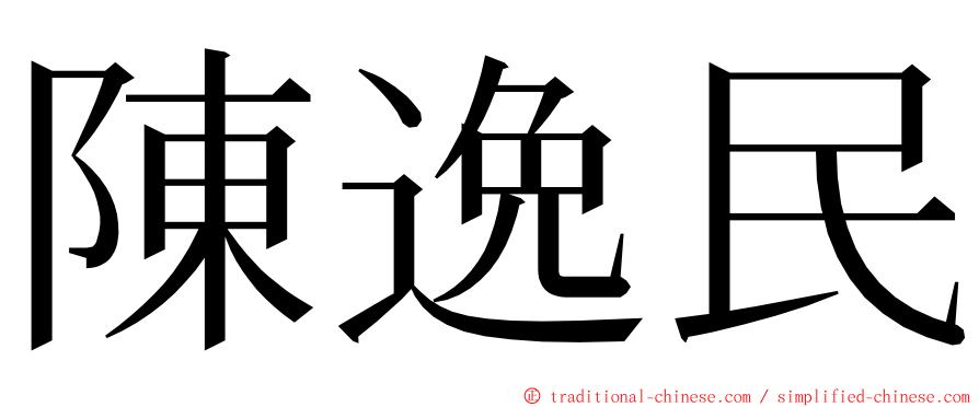 陳逸民 ming font