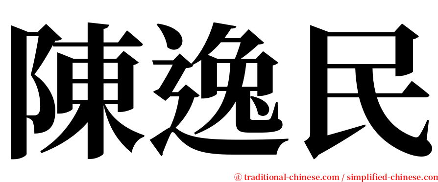 陳逸民 serif font