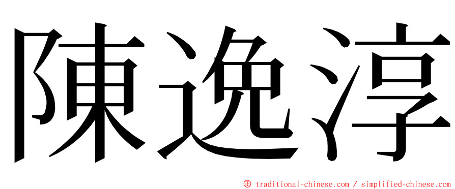 陳逸淳 ming font