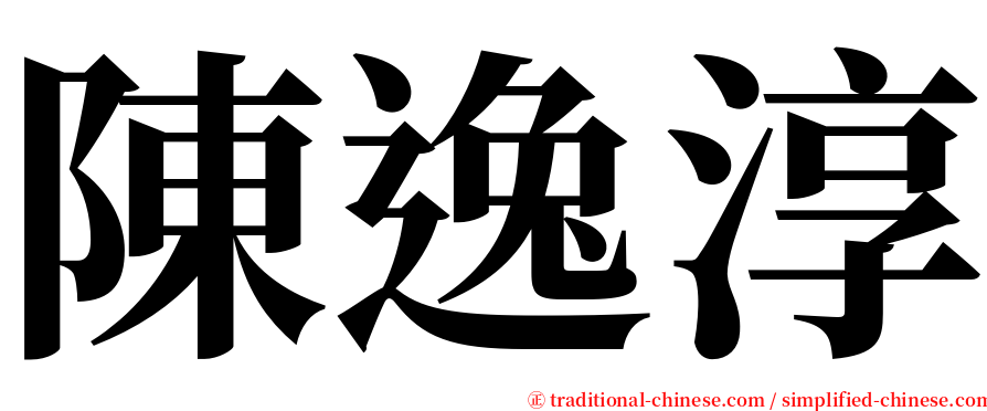 陳逸淳 serif font