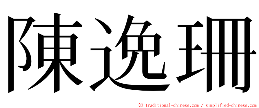 陳逸珊 ming font