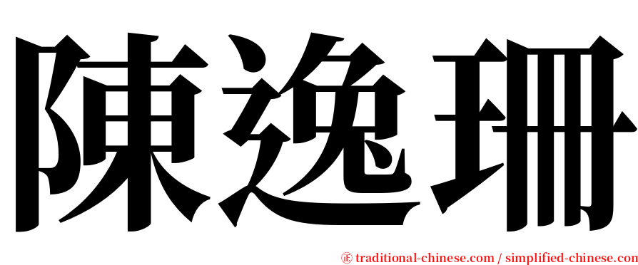 陳逸珊 serif font