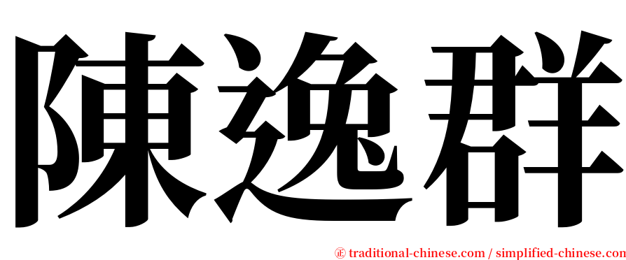 陳逸群 serif font