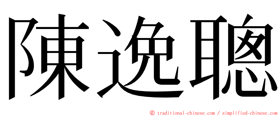 陳逸聰 ming font