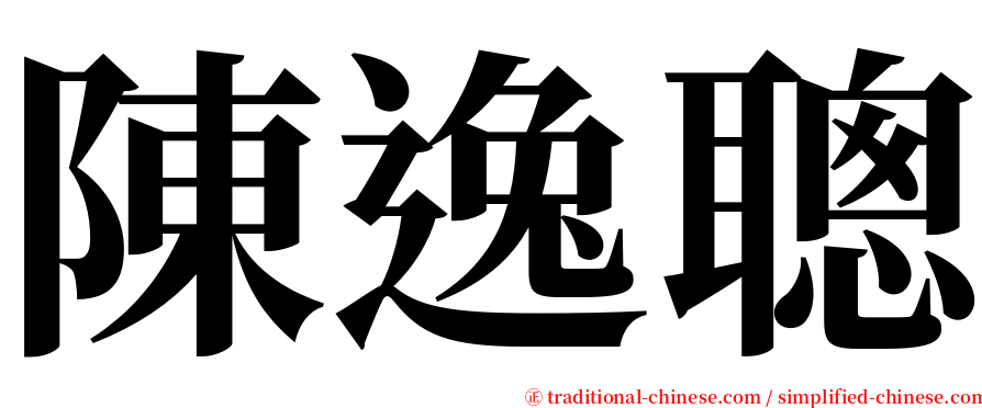 陳逸聰 serif font