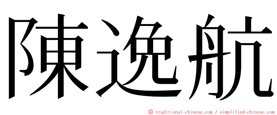 陳逸航 ming font