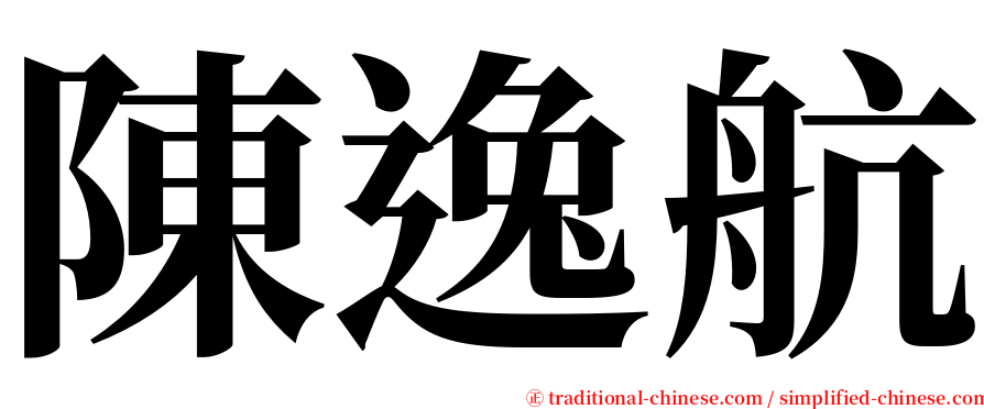 陳逸航 serif font