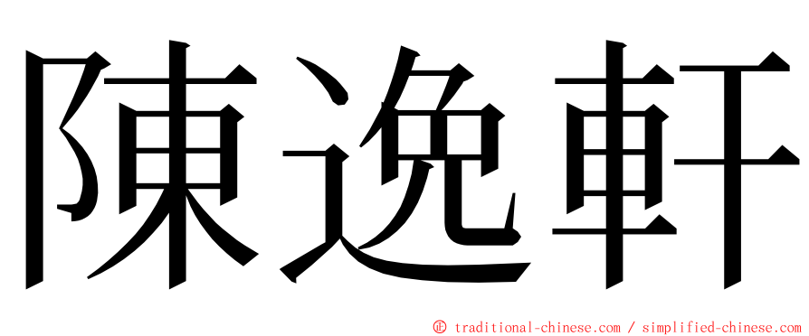 陳逸軒 ming font