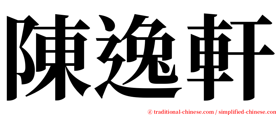 陳逸軒 serif font