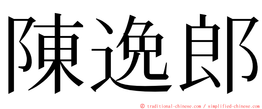 陳逸郎 ming font