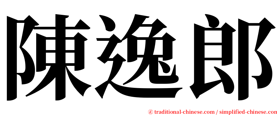 陳逸郎 serif font