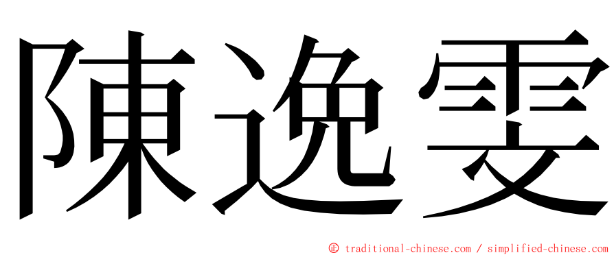 陳逸雯 ming font