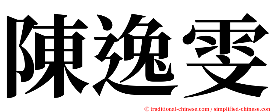 陳逸雯 serif font