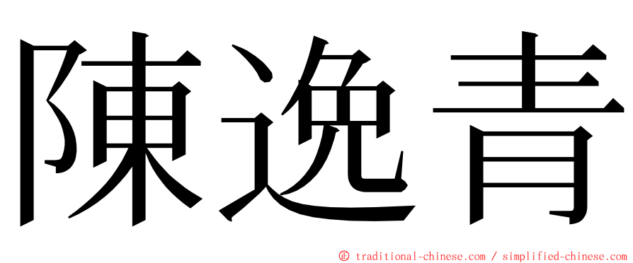 陳逸青 ming font